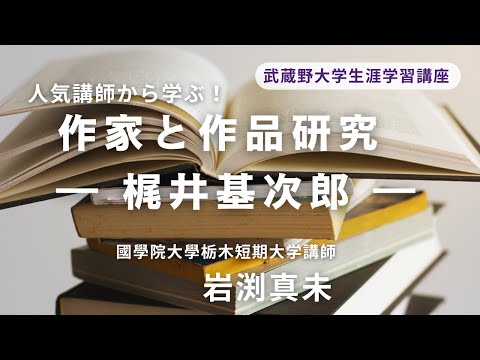 経済学科 2025年夏講座紹介　作家と作品研究 ― 梶井基次郎 ―