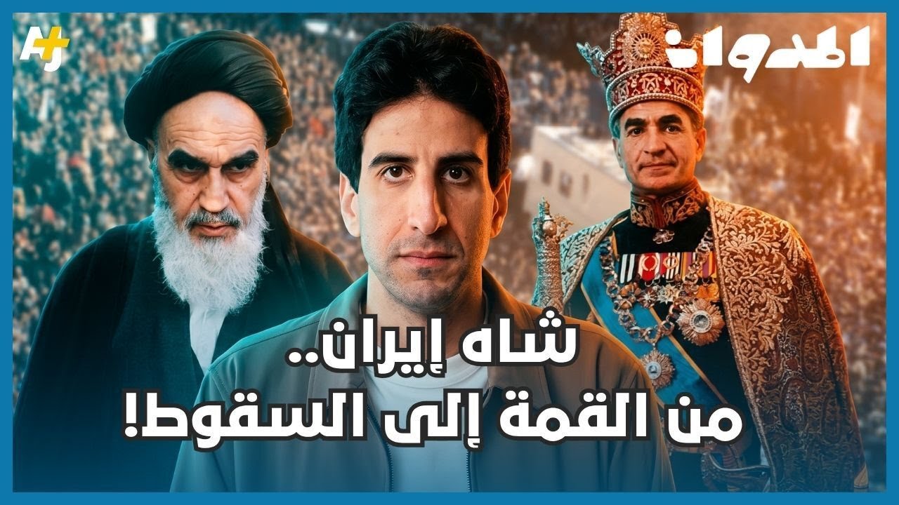 كيف سقط شاه إيران رغم النفط والجيش والدعم الخارجي؟
