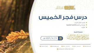 صورة درس فجر الخميس - الشيخ عبدالرحمن بن ناصر البراك 9-7-1443 هـ