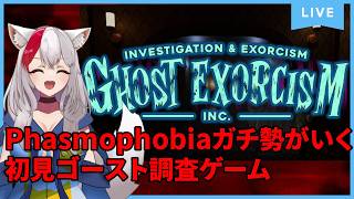 ゴースト調査のプロが挑む初見プレイ！【Ghost Exorcism INC.】