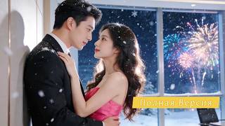 【Дубляж】Холодный CEO Не Любил Женщин — Пока Не Влюбился В Новую Стажёрку