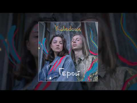 KOLEDOVA - Герой (Официальная премьера трека)