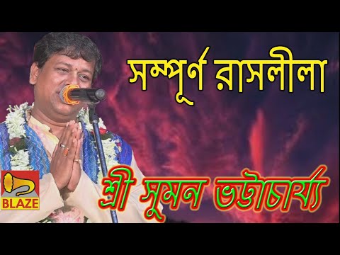 সম্পূর্ন রাসলীলা | শ্রী সুমন ভট্টাচার্য্য | New Bangla Kirtan | Rash Leela Full | Suman Bhattacharya