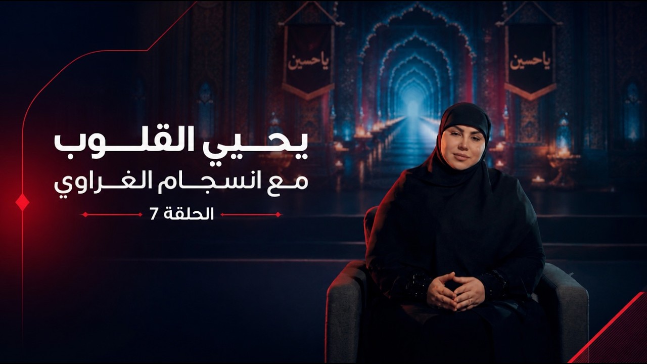 فيديو | يحيي القلوب مع انسجام الغراوي الحلقة 6