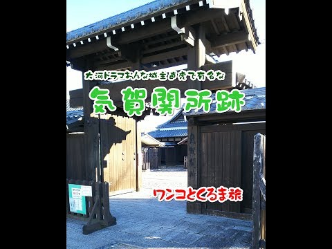 Un viaje con perro y coche a las ruinas del puesto de control de Kiga, que se hizo famoso en el drama de taiga “Onna Castle Lord Naotora”