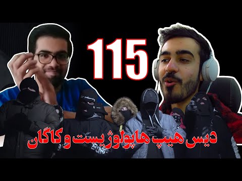 ری اکشن دلو و ایسین 115 - Dalu Eycin 115 دیس هیپهاپولوژیست 🔥