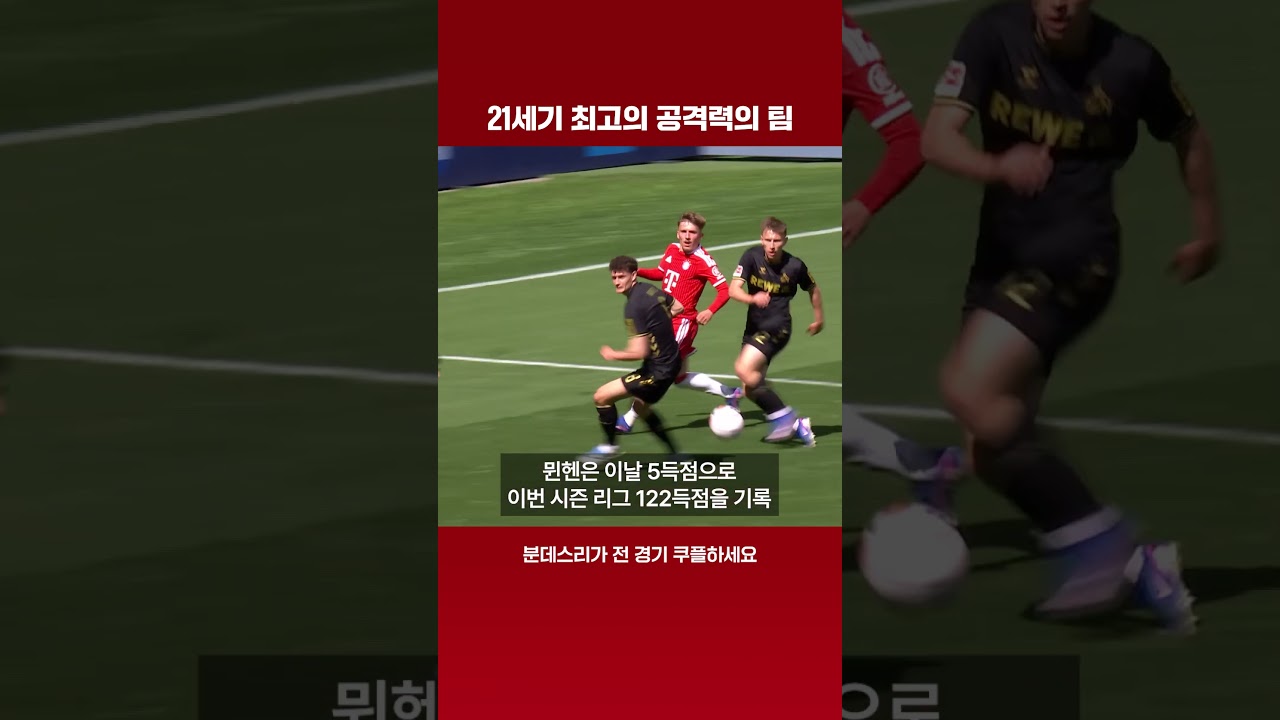 '122골' 뮌헨… 2011-12 시즌 레알 넘었다 | 분데스리가 이슈 | 쿠팡플레이