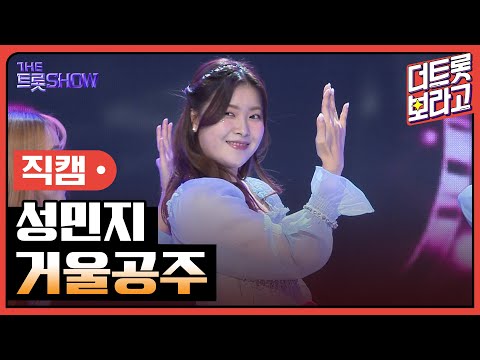 [세로직캠]성민지¸ 거울공주 | 트롯쇼 241111