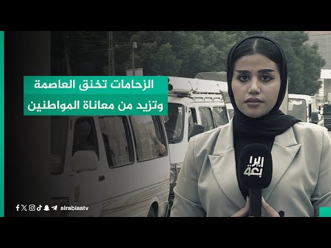 شاهد بالفيديو.. الزحامات تخنق العاصمة وتزيد من معاناة المواطنين