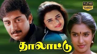 Thalattu | Tamil Super Hit Movie | Arvind Swamy,Sukanya,Sivaranjini | T.K.Rajendran | Ilaiyaraaja