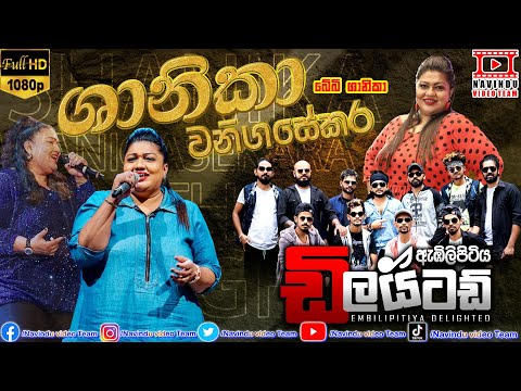 ශානිකා වනිගසේකර | Shanika Wanigasekara | ඇඹිලිපිටිය ඩිලයිටඩ් සංගීතයට | NvT | 2023