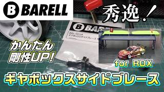 【ラジドリ】BARELLさんのサイドブレースが秀逸です！in JOYUS RC DRIFT Reve D RDX with BARELL