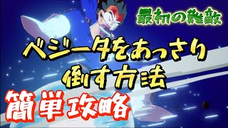 カカロット簡単攻略初心者用ベジータ編
