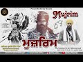 Mujrim ਮੁਜ਼ਰਿਮ Khalsa Vaheer ਖਾਲਸਾ ਵਹੀਰ Tawareek Boldi 3 Gurjant Sin
