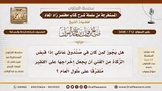 [712\ 3436] حكم إعطاء الفقير الزكاة على دفعات طوال العام؟|الشيخ صالح الفوزان image