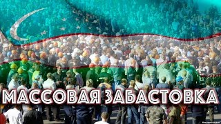 Массовая Забастовка в Узбекистане