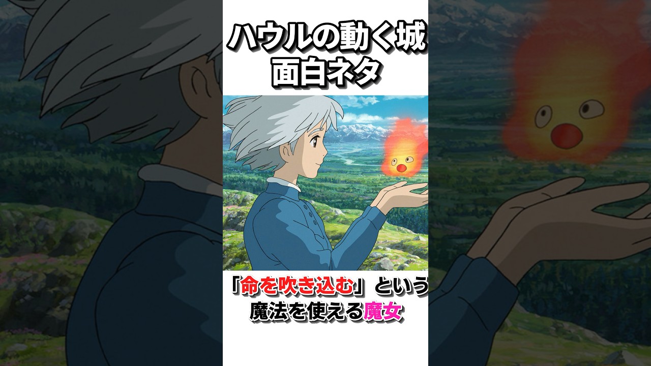 みんなが知らないかもしれないハウルの動く城の面白ネタ!! #shorts #ハウルの動く城 #雑学