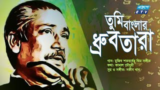 Tomi Banglar Drubtara | তুমি বাংলার ধ্রুবতারা | Mujib Borsha Theme Song |