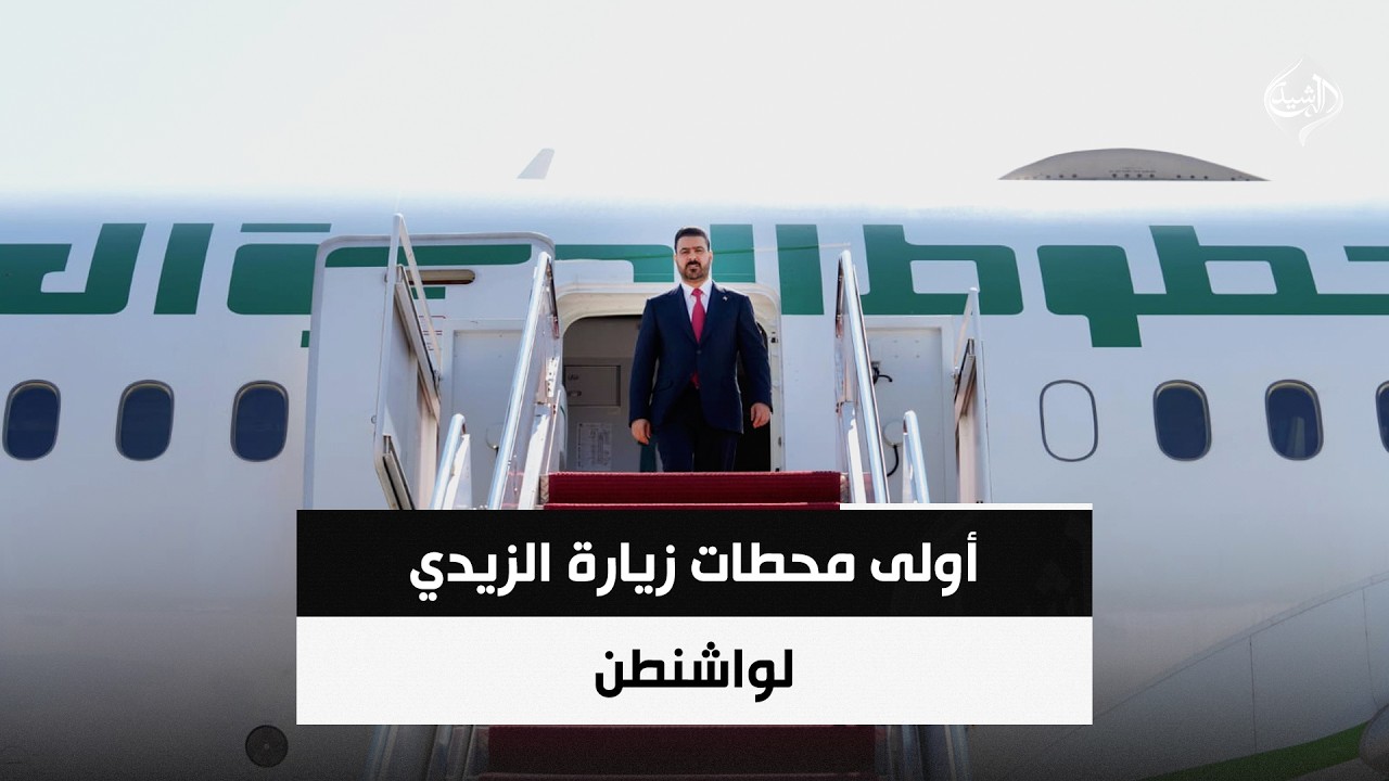 فيديو | أولى محطات زيارة الزيدي لواشنطن | حصاد الرشيد