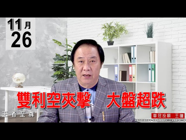 20211126《【雙利空夾擊    大盤超跌】》#王曈 #王者至尊