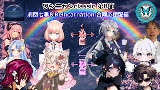 第二期　#ワンニャンclassic　劇団七季＆リンカネ合同応援配信 第8節