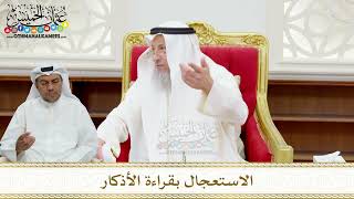 105 - الاستعجال بقراءة الأذكار - عثمان الخميس