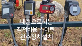 내 손으로 최저비용 스마트 관수시스템
