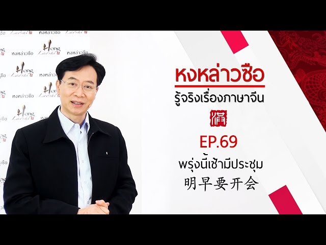 พรุ่งนี้เช้ามีประชุม 明早要开会 - เรียนภาษาจีนกับหงหล่าวซือ EP.69