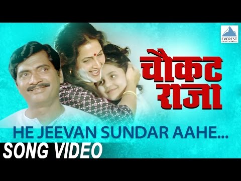 He Jeevan Sundar Aahe - Chaukat Raja | Superhit Marathi Songs | Asha Bhosle, Ravindra Sathe