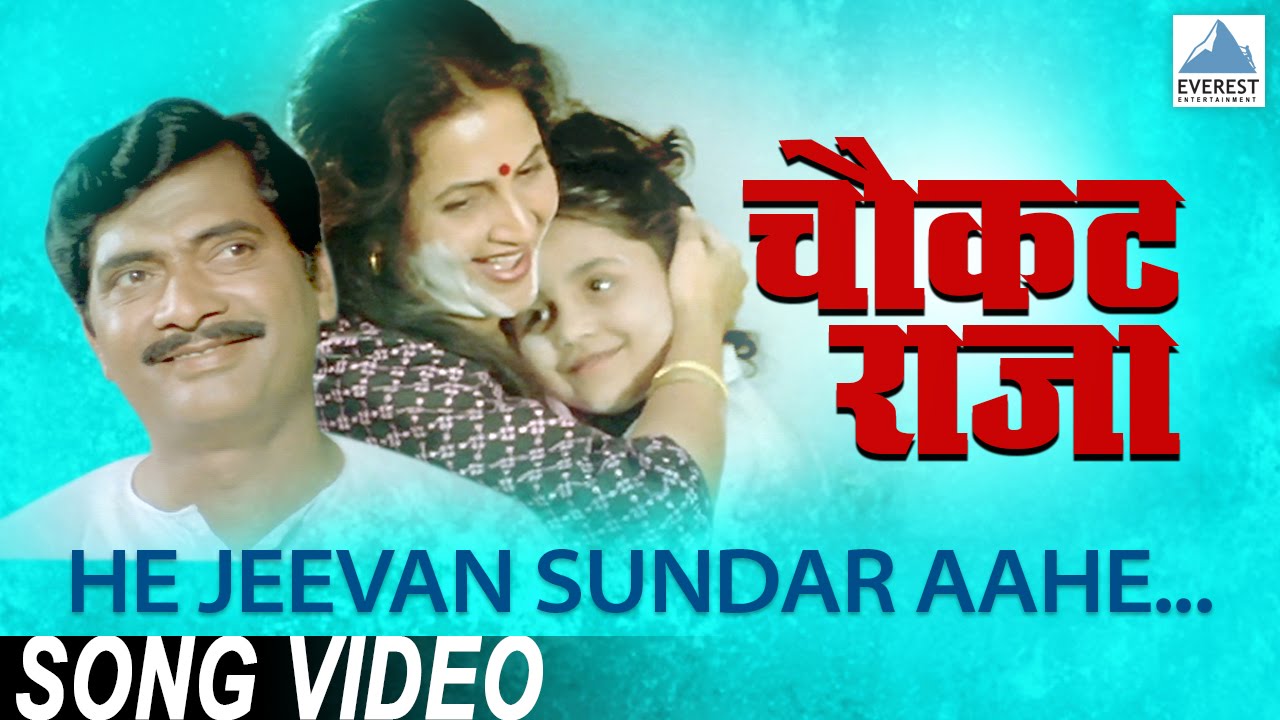 He Jeevan Sunder Aahe Lyrics | Chaukat Raja | Ravindra Sathe, Anjali Marathe | Anand Modak