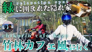 癒しスポット【竹林カフェ風】に行ってみた