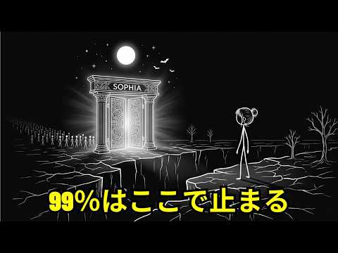 99％のエンパスが一生たどり着けない&ldquo;ソフィア段階&rdquo;｜優しさが魂を縛る本当の理由【カール・ユング・シャドウワーク・覚醒】