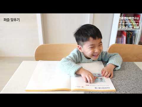 유아 자신감 수학 학습 영상 - 만 4세 2권 (퍼즐 맞추기)