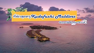 Kudafushi Resort & Spa (คูดาฟูชิ รีสอร์ท แอนด์ สปา รีสอร์ทเปิดใหม่)