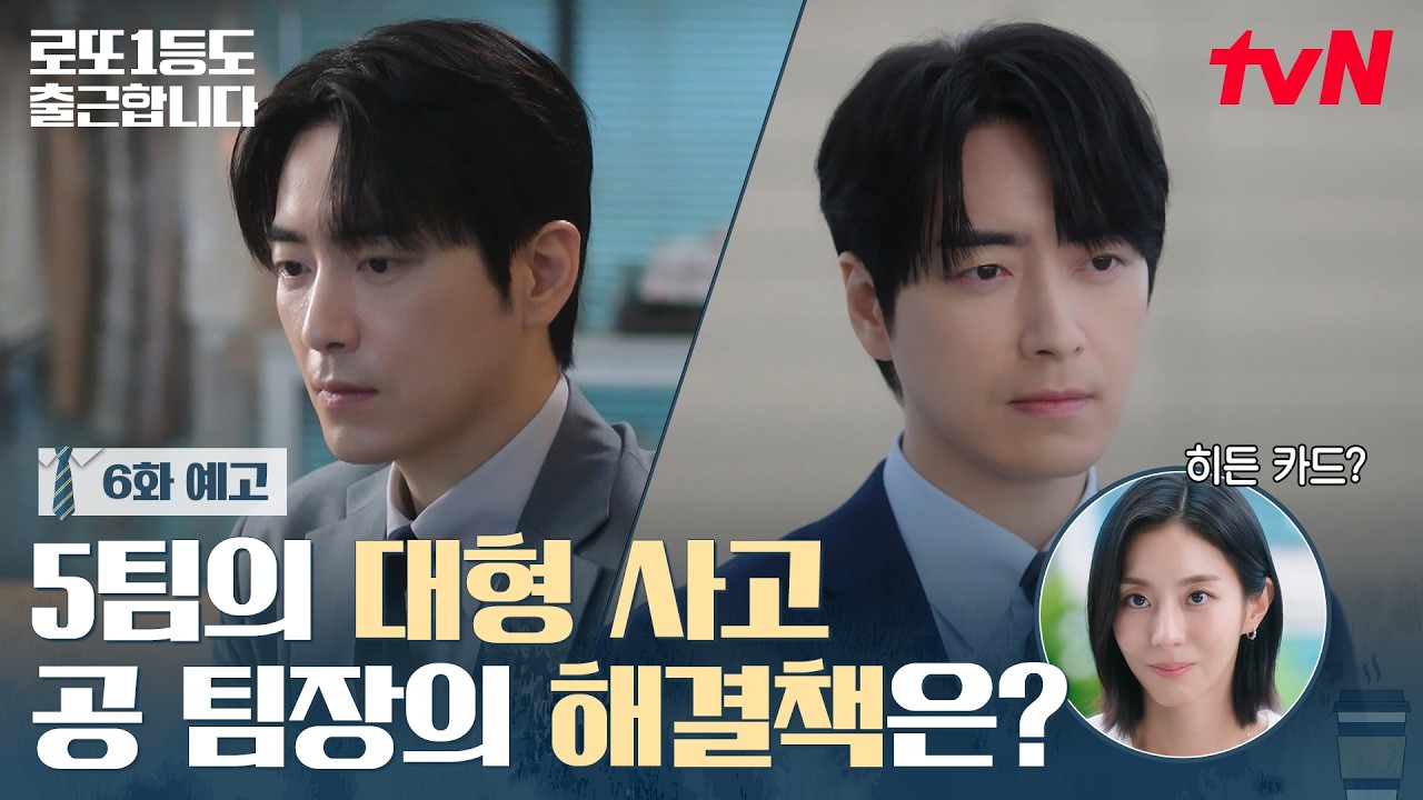 [6화 예고] 평화롭기만 하면 5팀이 아니지🫠 대형 물류 사고💥 공팀장님 이번에도 커버 가능할까요..? #로