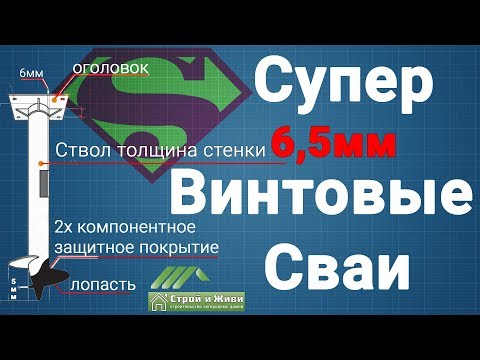 Фундамент на ВИНТОВЫХ сваях ПОВЫШЕННОЙ НАДЕЖНОСТИ. Толщина стенки 6,5 мм. Фундамент на ВИНТОВЫХ сваях ПОВЫШЕННОЙ НАДЕЖНОСТИ. Толщина стенки 6,5 мм.