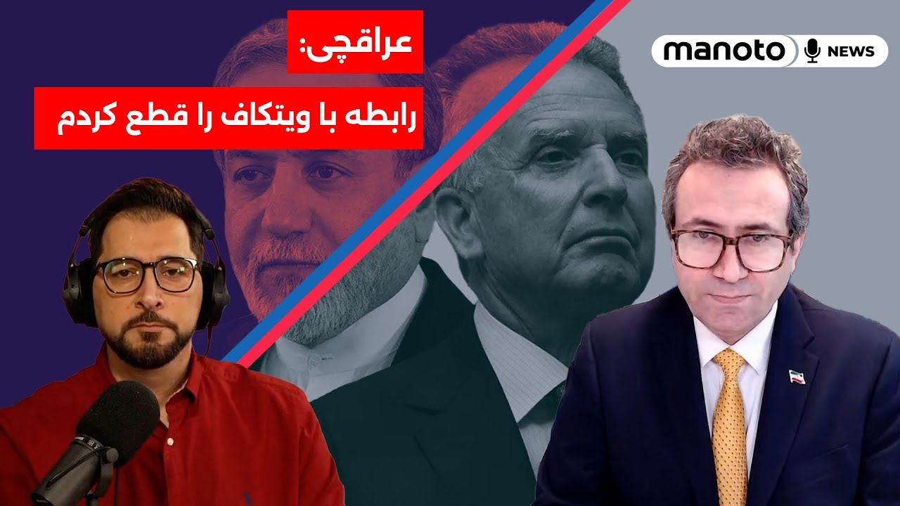 عراقچی: رابطه با ویتکاف را قطع کردم