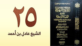 صورة ٢٥. اللالئ البهية في شرح العقيدة الواسطية | الشيخ عادل بن أحمد