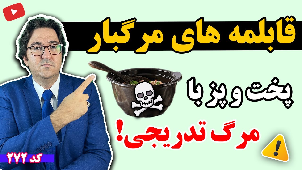 کدام ظروف آشپزی خطرناک اند؟ | ظروف ناسالمی که باید همین امروز آنها را دور بریزید!