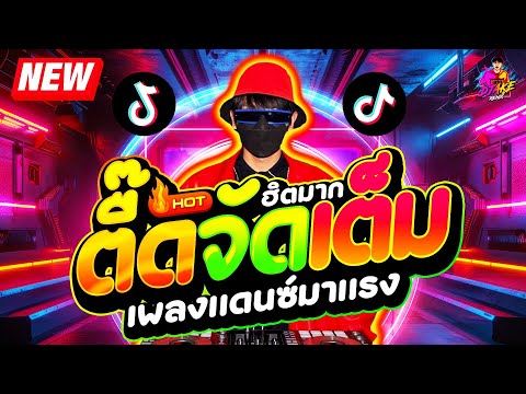 #แดนซ์ฮิตในTIKTOK ★ตื๊ดจัดเต็ม โคตรมันส์ แดนซ์ไทยรีมิกซ์★ #มาแรง #ฮิตมาก🔥| DJ AKE REMIX