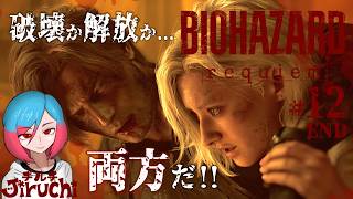 【バイオ9】＃12 最終回 希望はある‼『バイオハザードレクイエム (BIOHAZARD requiem)』