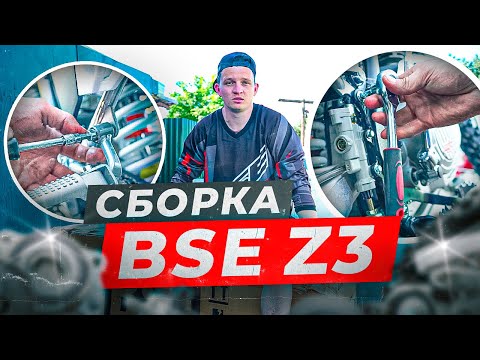 Сборка BSE Z3 . Подробный разбор по сборке МОТОЦИКЛА! Участвуй в КОНКУРСЕ!