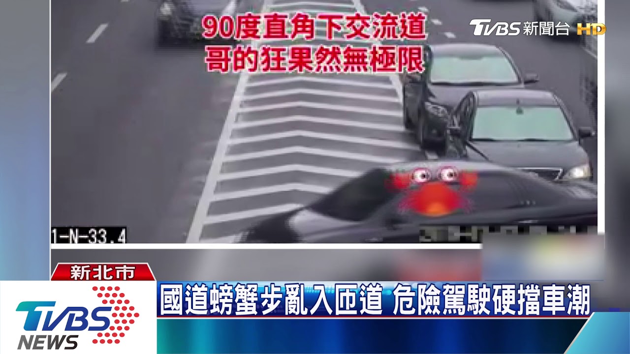 國道橫切3車道 駕駛「螃蟹步」亂入匝道