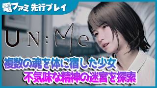 4つの魂を持つ少女を描く異色作『UN:Me』先行プレイ！4つの魂を持つ少女から、ひとつを消去する選択が重すぎる。選ぶたびにできることが減っていく、不安をテーマにしたアドベンチャーを紹介