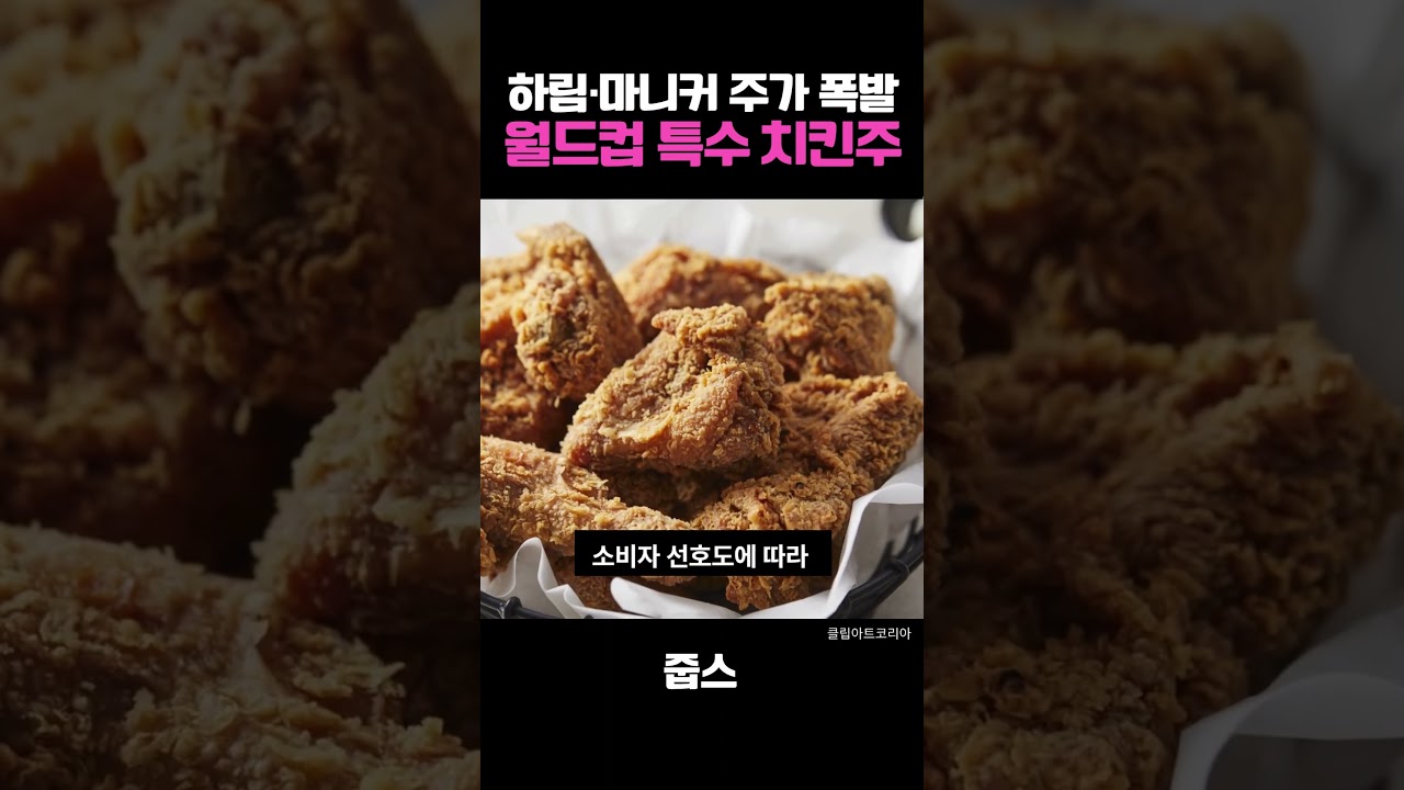 마니커 상한가! 월드컵 치킨 대란에 웃는 진짜 주인공
