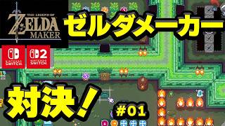 ゼルダメーカー で タイマンバトルやってみた！配信