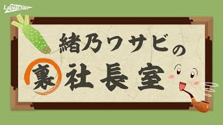緒乃ワサビの裏社長室　＃３２【2025年2月26日】