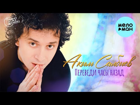 Аким Салбиев - Переведи часы назад (Альбом 1997)