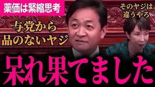 【与党の心無いヤジに呆れ果てました…】品のないヤジに玉木代表ブチギレ！「そんなヤジとばしてどうすんだ！」薬価について高市総理の緊縮思考を変えないといけない！【玉木雄一郎/国民民主党/高市早苗】