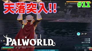 【パルワールド】帰ってきたパルとの日々 p@rt.11【天落突入！！】
